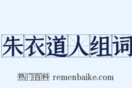 朱衣道人组词是什么意思的图片